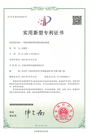 久羅防護麵罩焊接機-實用新型專利證書