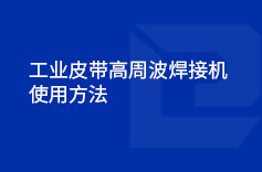 工業皮帶高周波焊接機使用方法