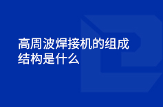 高周波焊接機的組成結構是什麽