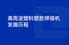 高周波塑料塑膠焊接機的發展曆程