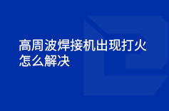 高周波焊接機出現打火的情況怎麽解決