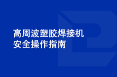 高周波塑膠焊接機安全操作指南